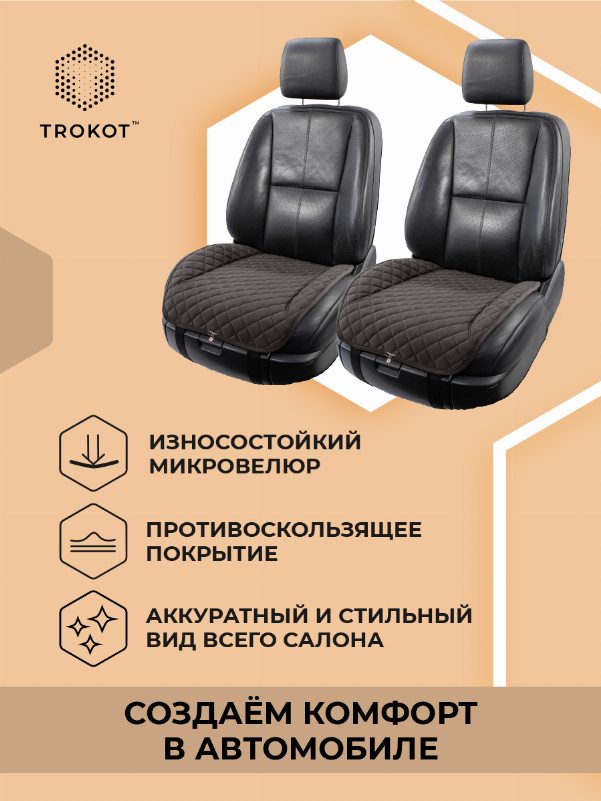 Накидки из алькантары на нижнюю часть сиденья коричневые